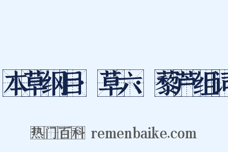 本草纲目·草六·藜芦组词是什么意思的图片